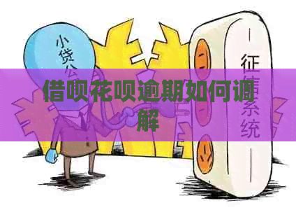 借呗花呗逾期如何调解