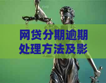 网贷分期逾期处理方法及影响分析