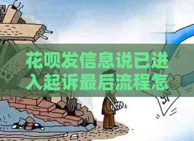 花呗发信息说已进入起诉最后流程怎么办