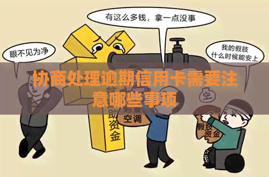 协商处理逾期信用卡需要注意哪些事项