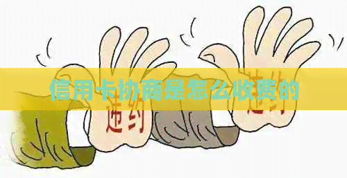 信用卡协商是怎么收费的