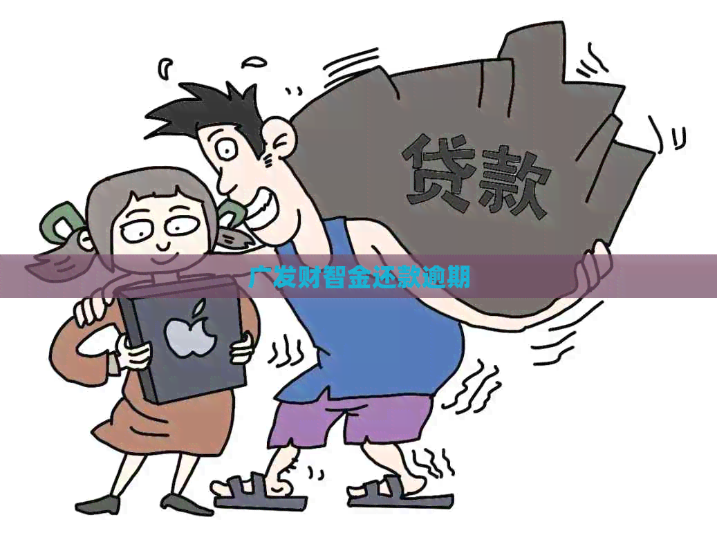 广发财智金还款逾期