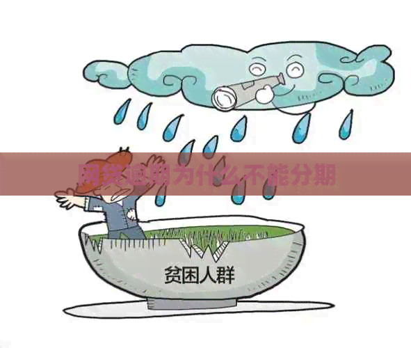 网贷逾期为什么不能分期