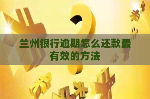 兰州银行逾期怎么还款最有效的方法