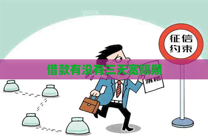借款有没有三天宽限期