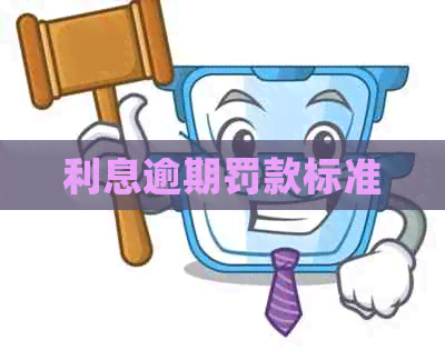 利息逾期罚款标准