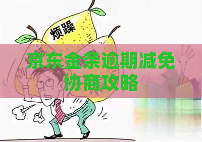京东金条逾期减免协商攻略