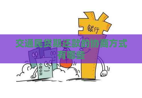 交通民贷期还款的协商方式有哪些