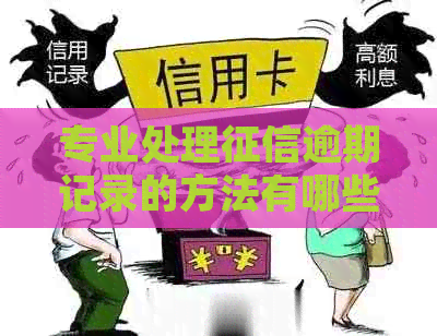专业处理逾期记录的方法有哪些