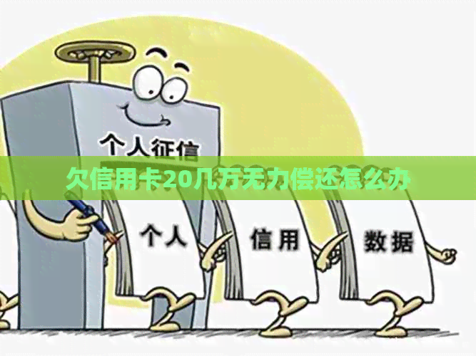 欠信用卡20几万无力偿还怎么办