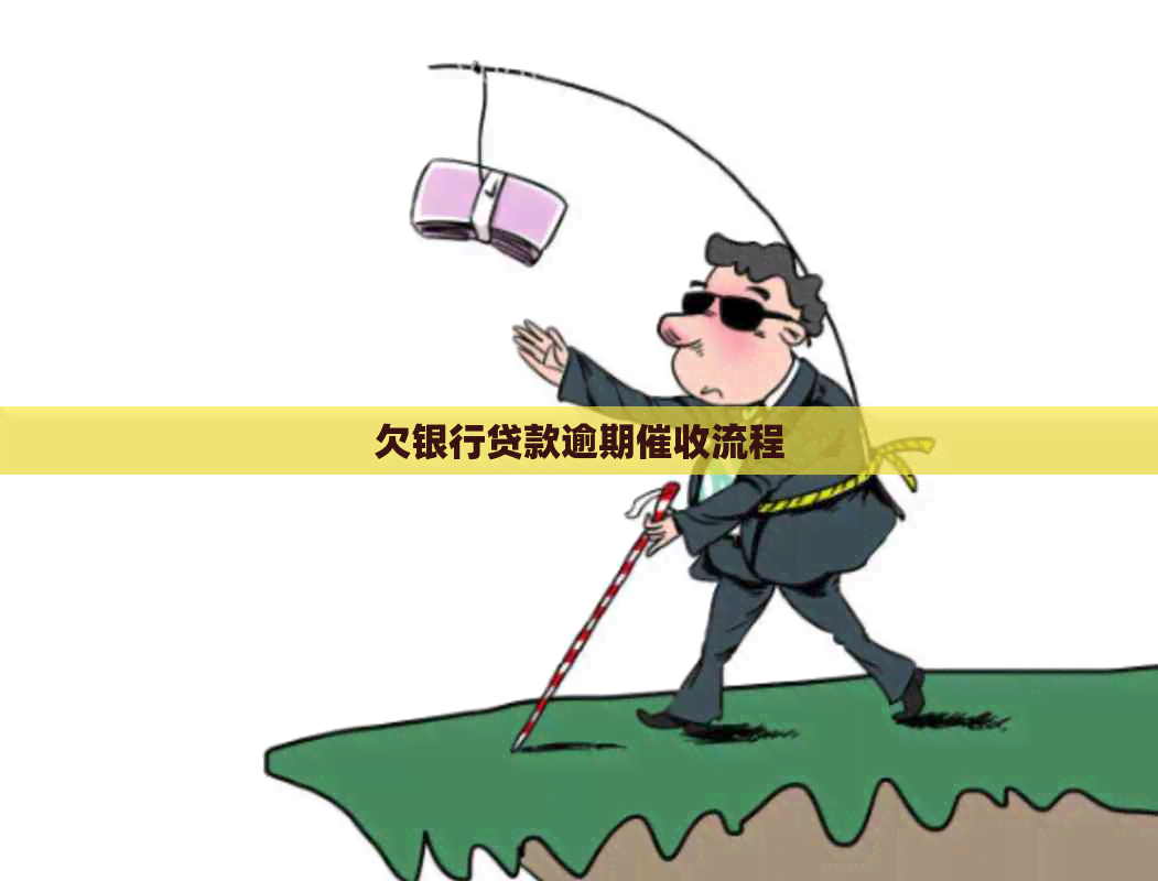 欠银行贷款逾期流程