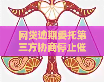 网贷逾期委托第三方协商停止怎么办