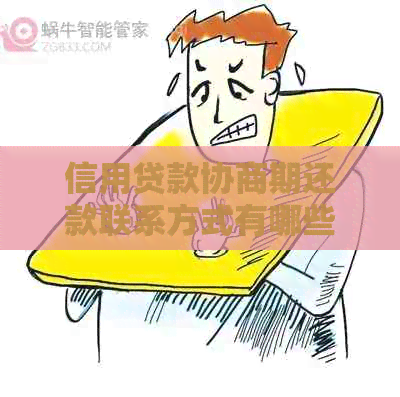 信用贷款协商期还款联系方式有哪些