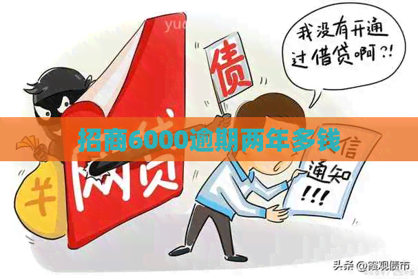 招商6000逾期两年多钱