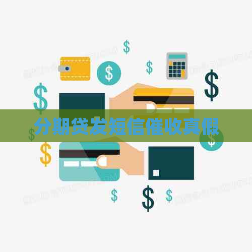 分期贷发短信真假