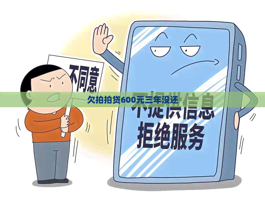 欠600元三年没还