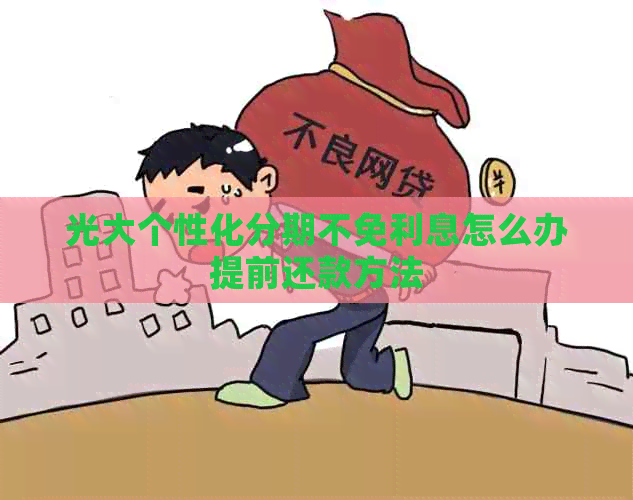 光大个性化分期不免利息怎么办提前还款方法