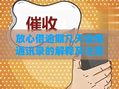 放心借逾期几天会爆通讯录的解释及注意事项