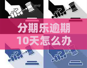 逾期10天怎么办