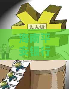 海南平安银行逾期如何协商还款