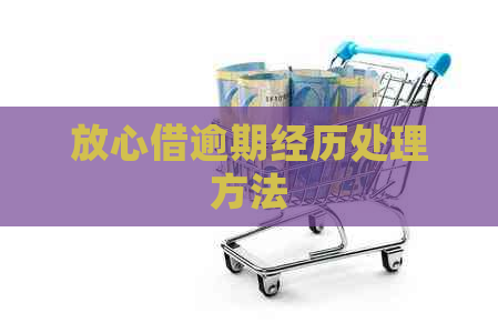 放心借逾期经历处理方法
