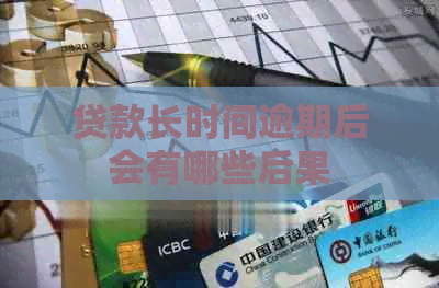 贷款长时间逾期后会有哪些后果
