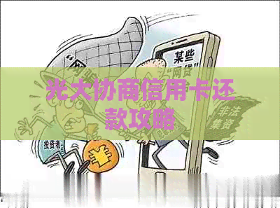 光大协商信用卡还款攻略