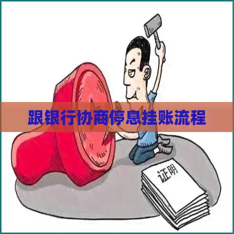 跟银行协商停息挂账流程