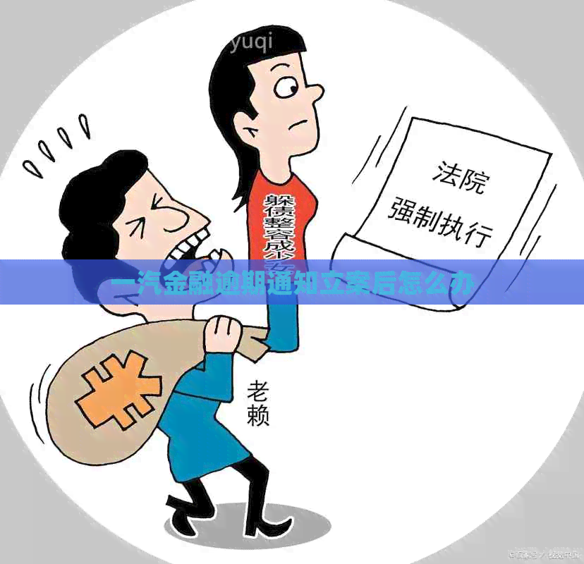 一汽金融逾期通知立案后怎么办
