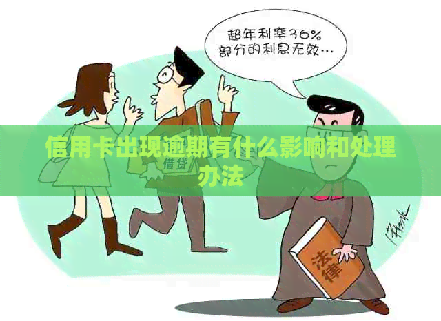 信用卡出现逾期有什么影响和处理办法