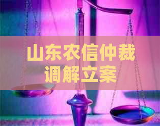 山东农信仲裁调解立案