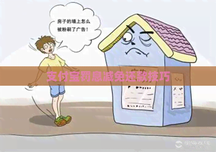 支付宝罚息减免还款技巧