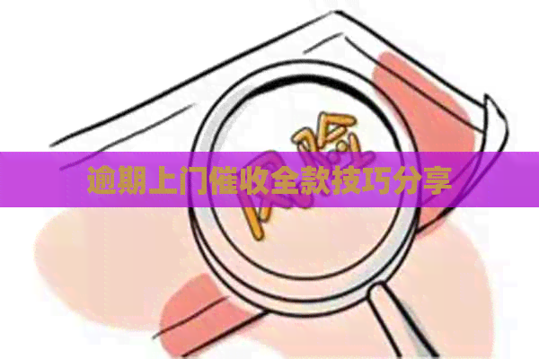 逾期上门全款技巧分享