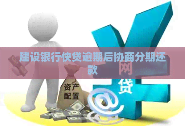 建设银行快贷逾期后协商分期还款