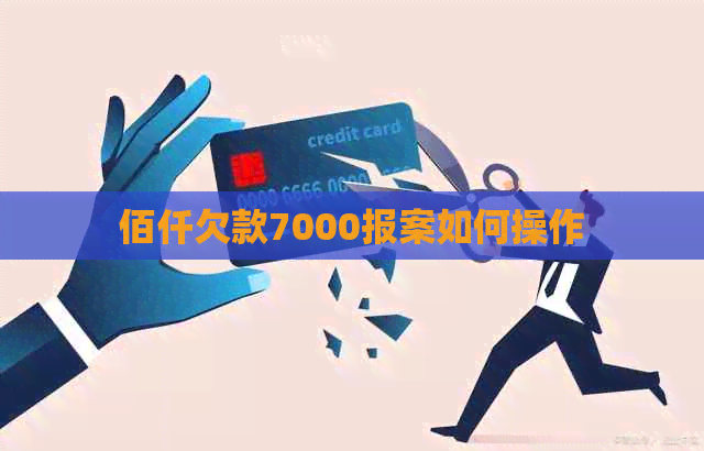 佰仟欠款7000报案如何操作