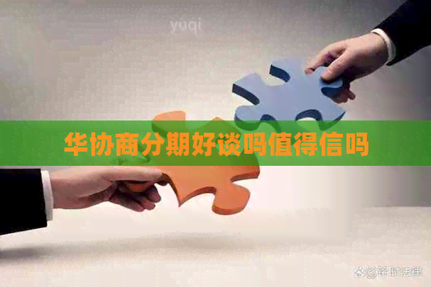 华协商分期好谈吗值得信吗