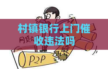 村镇银行上门违法吗