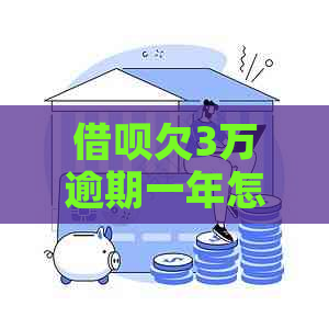 借呗欠3万逾期一年怎么办