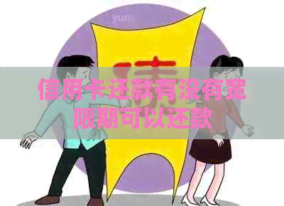信用卡还款有没有宽限期可以还款
