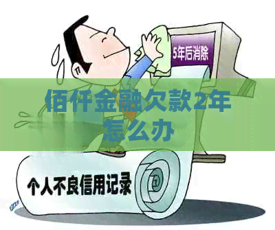 佰仟金融欠款2年怎么办
