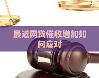 最近网贷增加如何应对