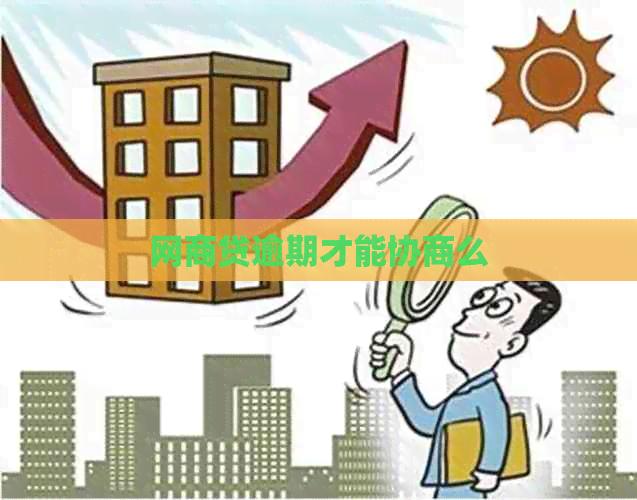 网商贷逾期才能协商么