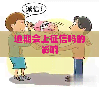 逾期会上吗的影响