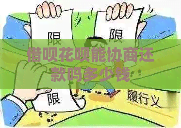 借呗花呗能协商还款吗多少钱