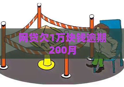 网贷欠1万块钱逾期200月