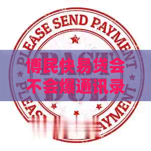 博民快易贷会不会爆通讯录