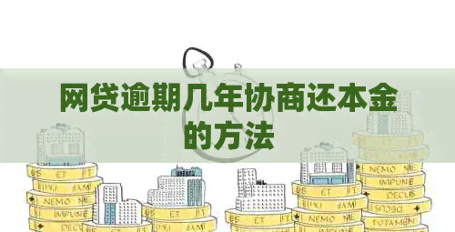 网贷逾期几年协商还本金的方法