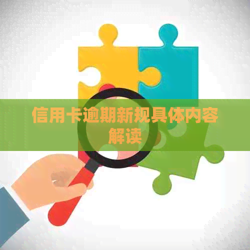 信用卡逾期新规具体内容解读