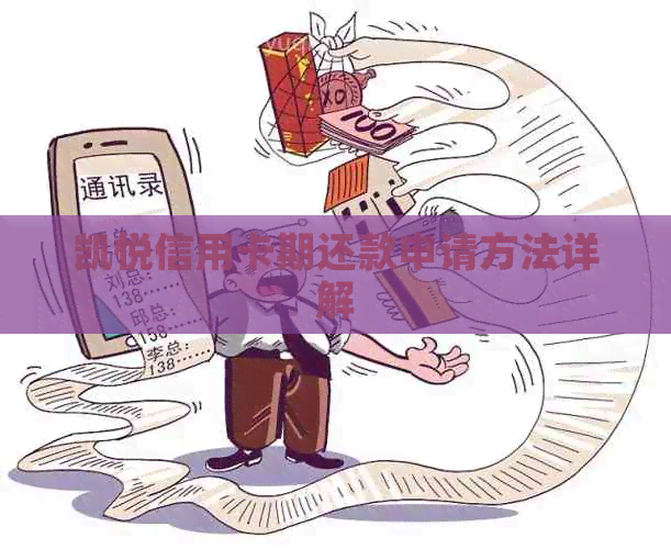 凯悦信用卡期还款申请方法详解