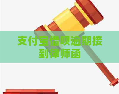 支付宝借呗逾期接到律师函
